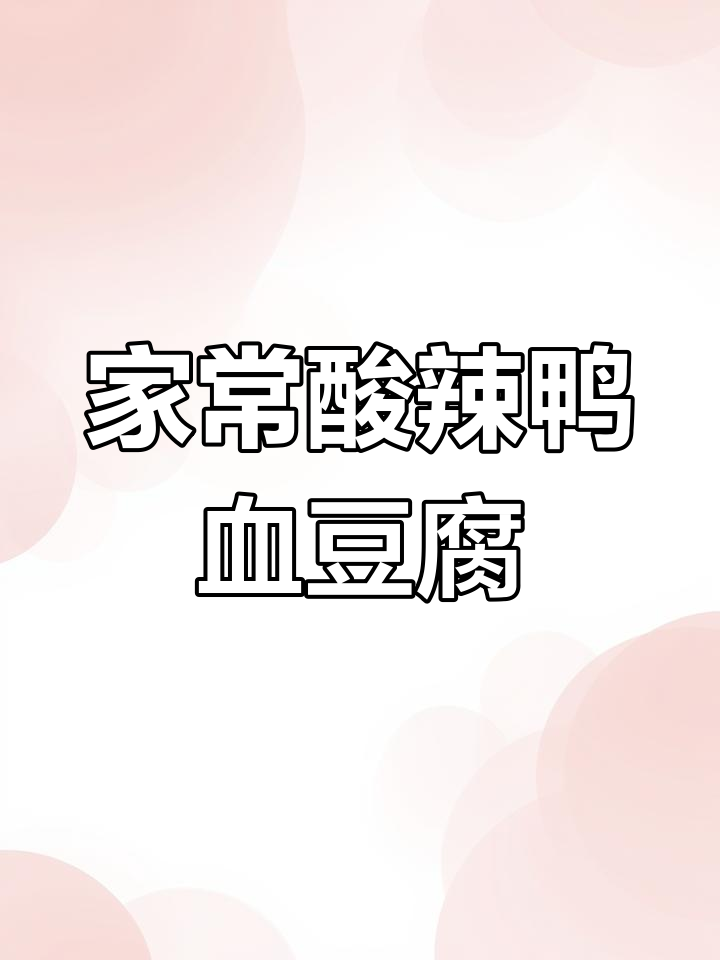 酸菜鸭血豆腐,家常川味做法大揭秘
