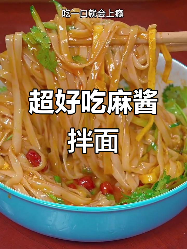 超级好吃的麻酱拌面,做法超简单!