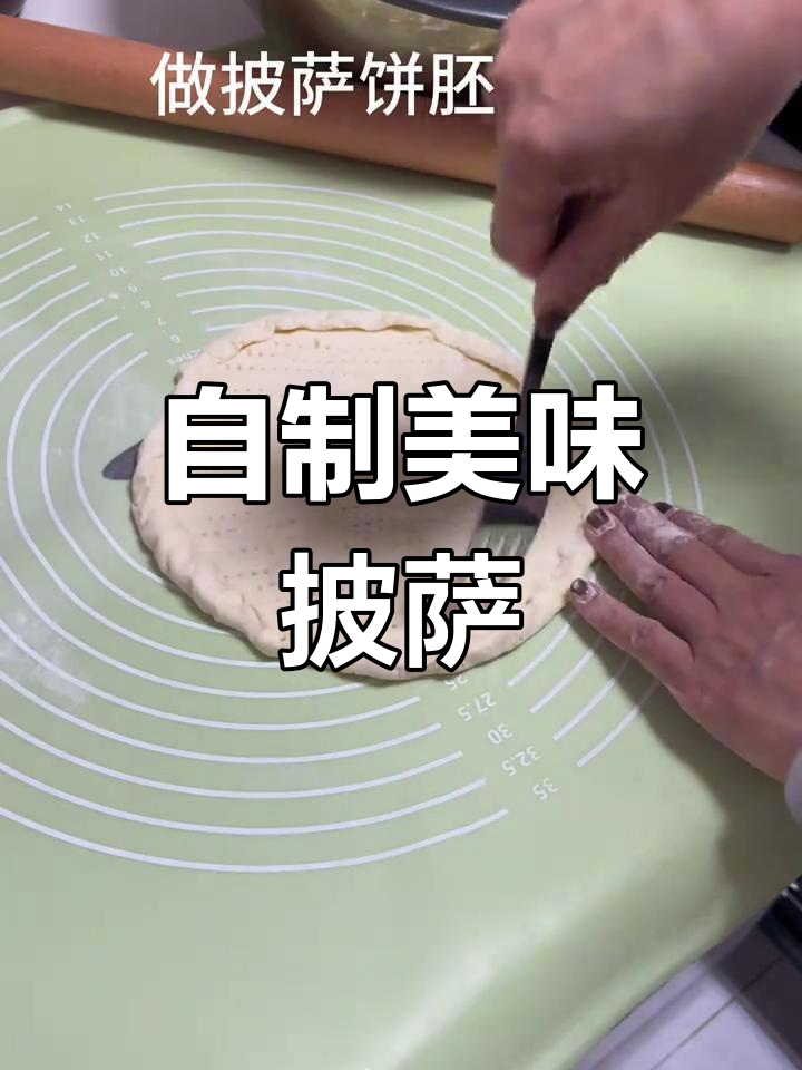 首次尝试自制披萨,丰富配料让味道超赞!