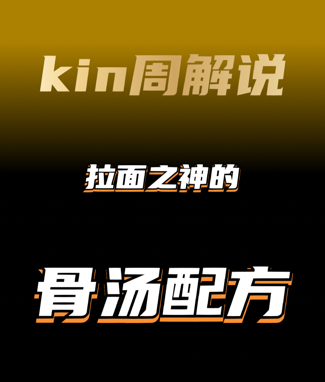 拉面之神的骨汤配方