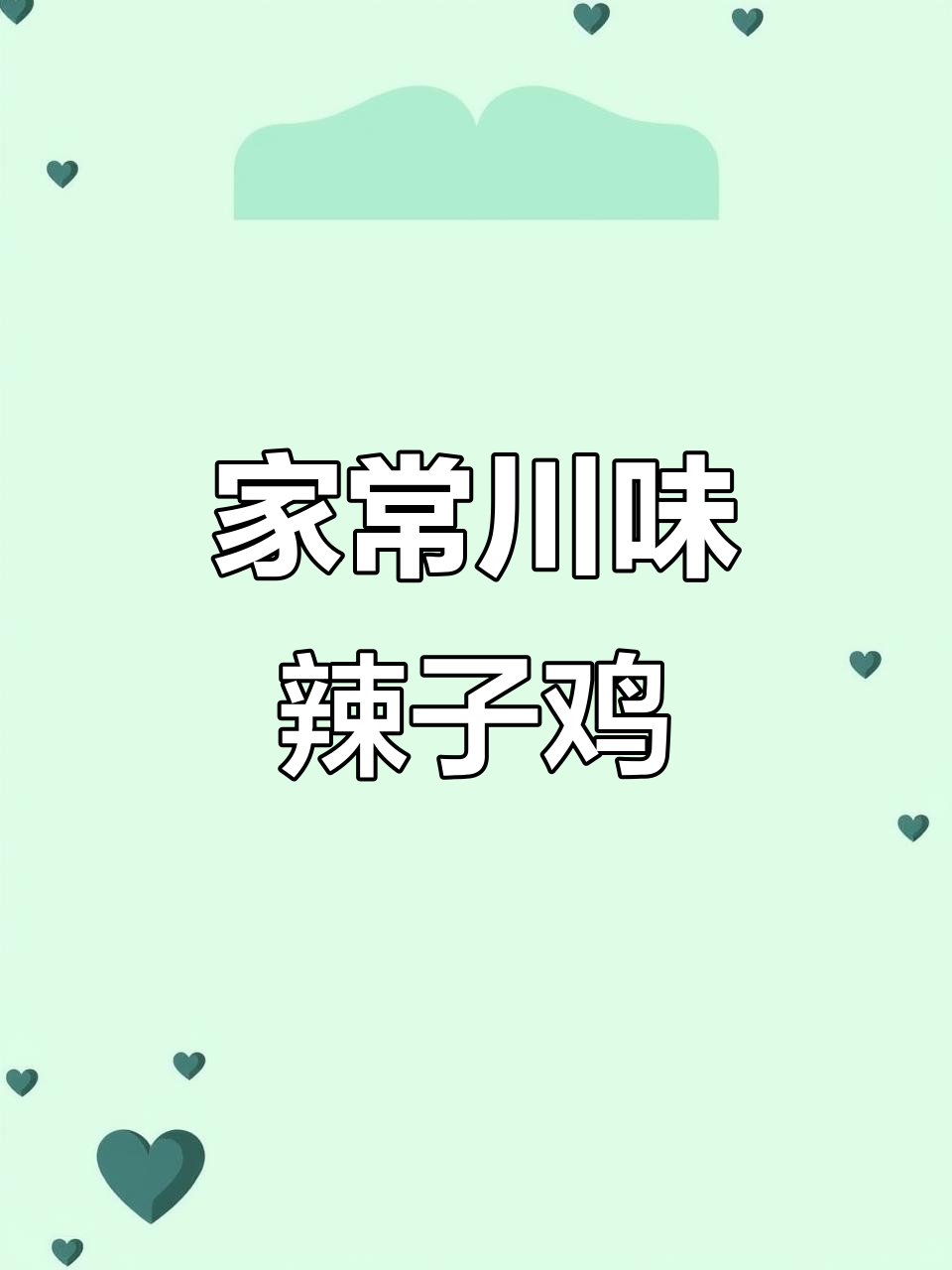 四川辣子鸡,干香麻辣的完美炒制技巧