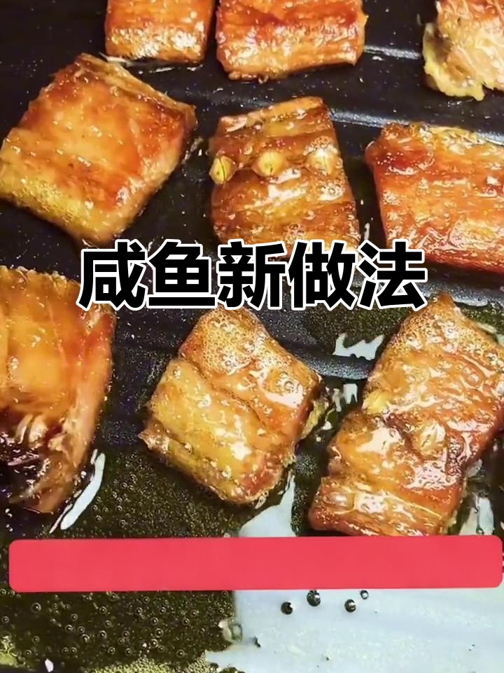 咸鲅鱼这样做，肉质紧实蒜瓣香，泡洗不嫌麻烦