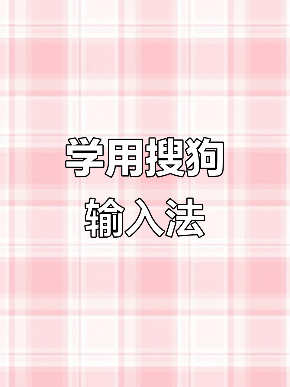 搜狗输入法使用技巧大揭秘,轻松掌握第一期