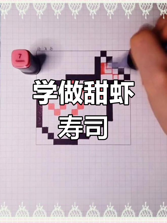 甜虾寿司像素画教程，轻松学会这道美味！