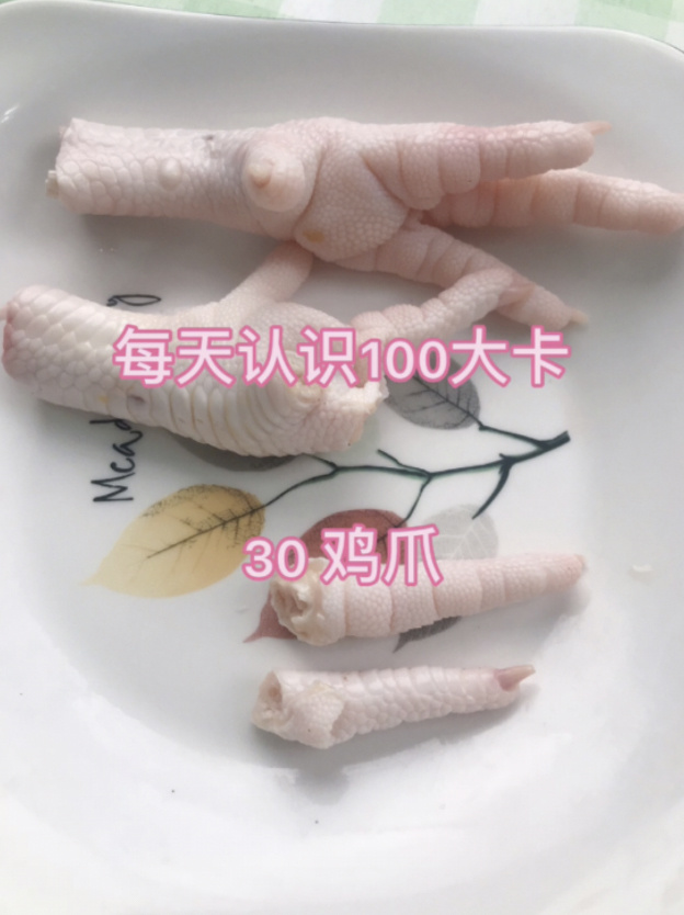 每天认识100大卡,30鸡爪66克100大卡