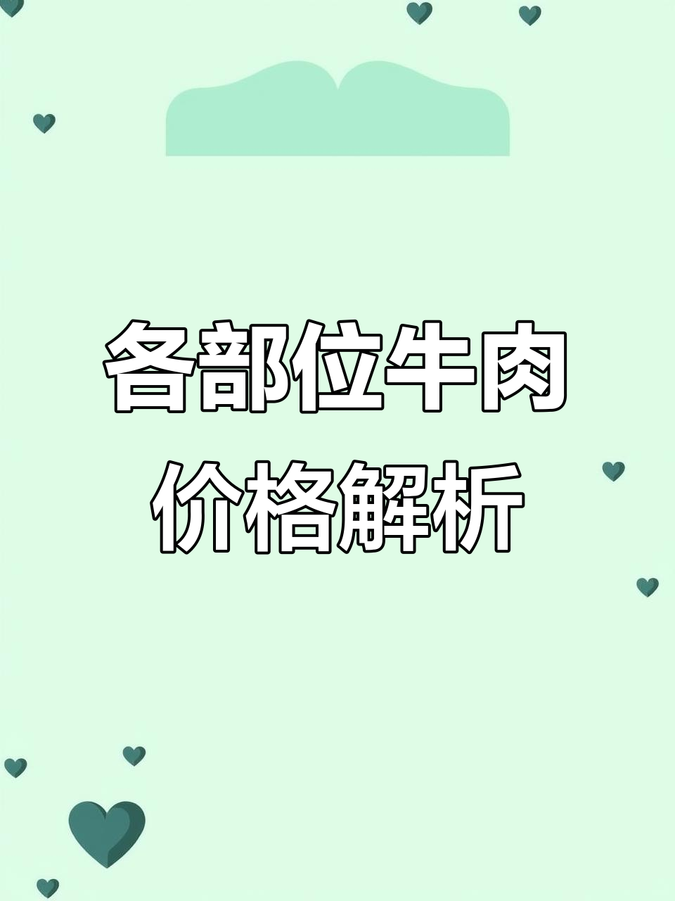 牛肉各部位价格大揭秘,牛排、眼肉怎么选才划算
