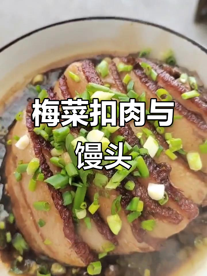 一片梅菜扣肉,配馍吃早餐,简单又美味