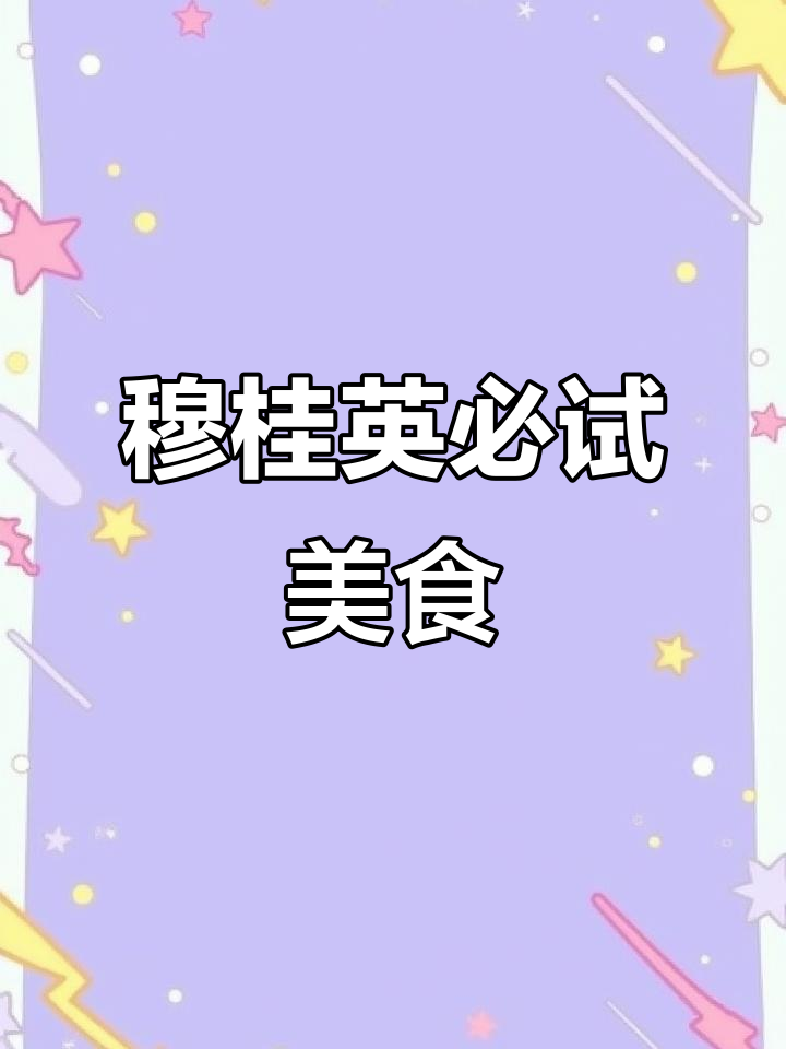 无锡最爱的穆桂英美食,龙虾、小笼包全都有!