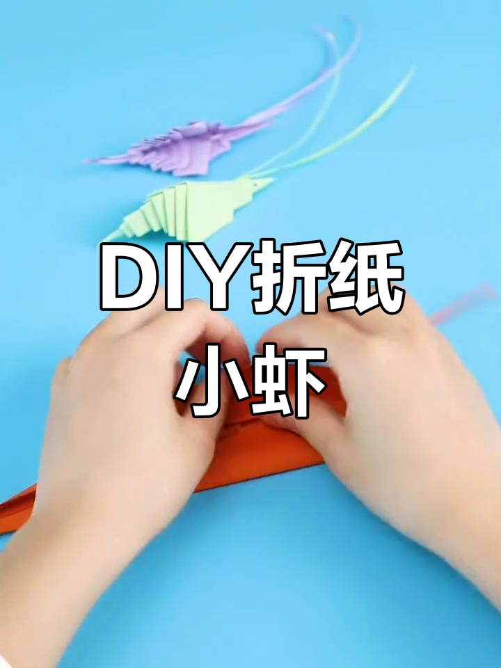 轻松折纸小虾,创意手工教程