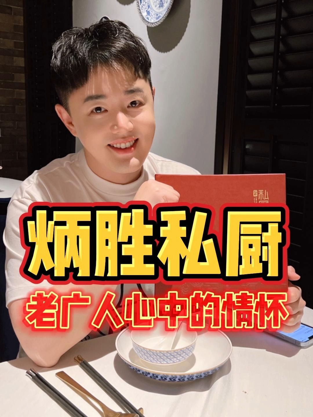 “霸榜”米其林的炳胜私厨,到底怎么样?