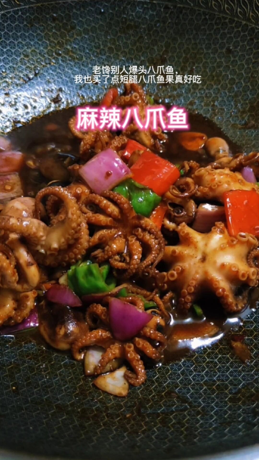短腿八爪鱼这样做太好吃了