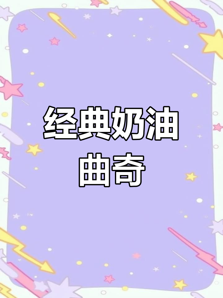 珍妮曲奇:奶油系列与独特风味