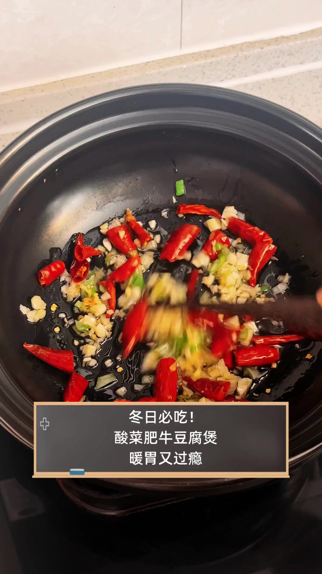 冬日必吃!酸菜肥牛豆腐煲,暖胃又过瘾