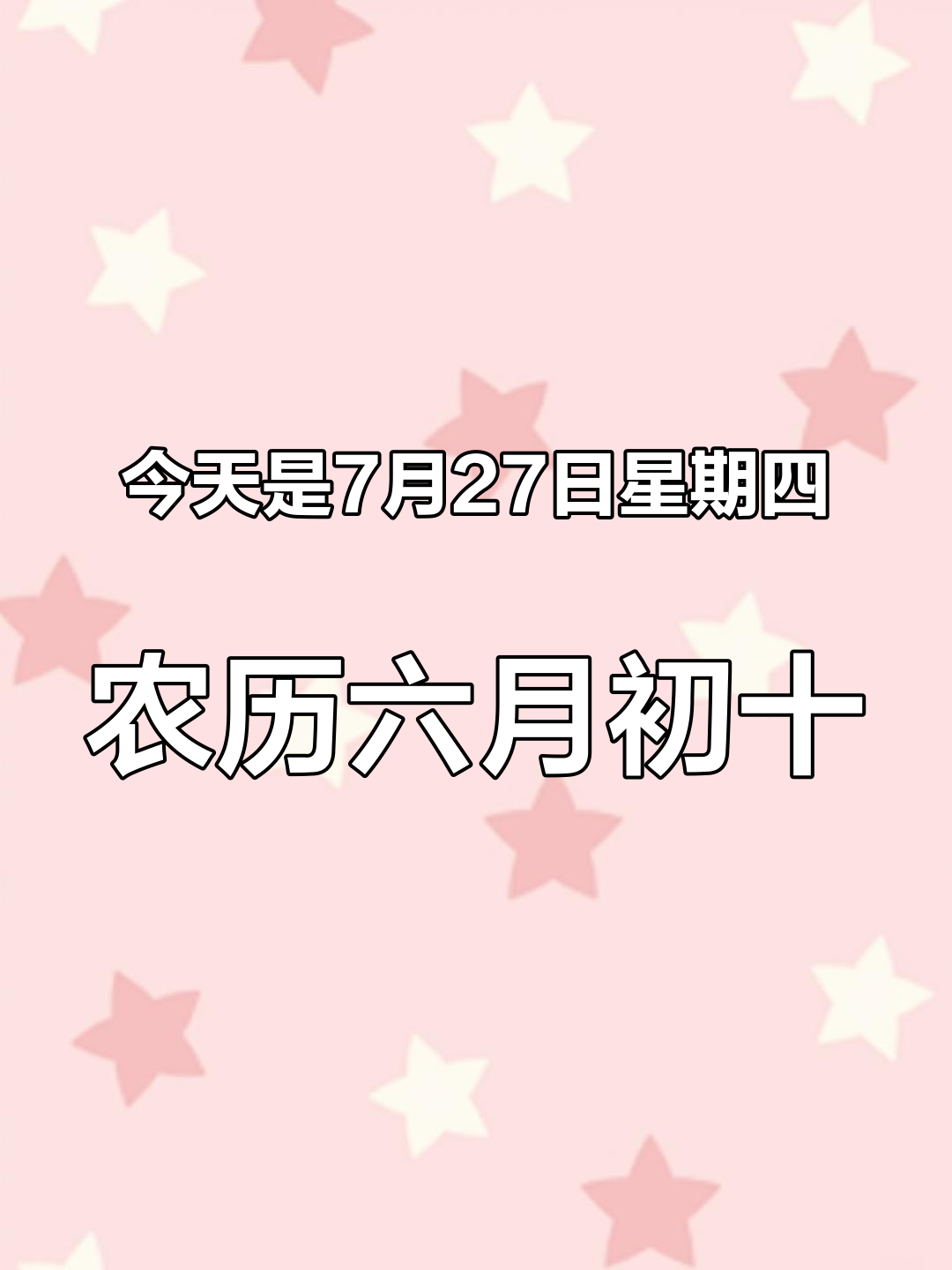 今天是7月27日星期四,农历六月初十,是个十全十美的好日子,最完美的祝福送给你。祝你生活美