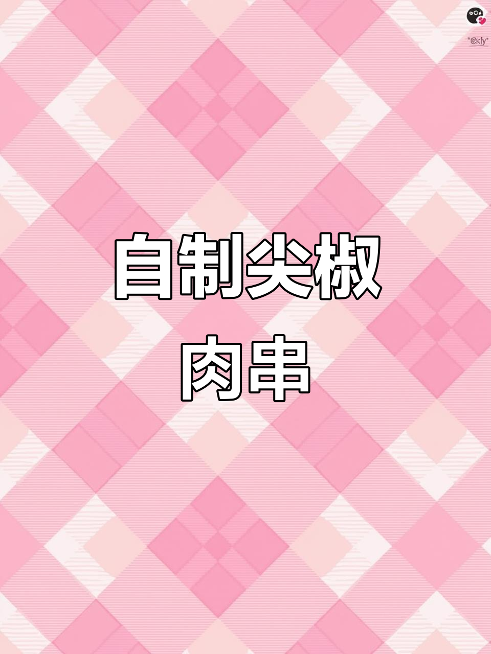 尖椒午餐肉烤串,路边摊吃不到的独特美味