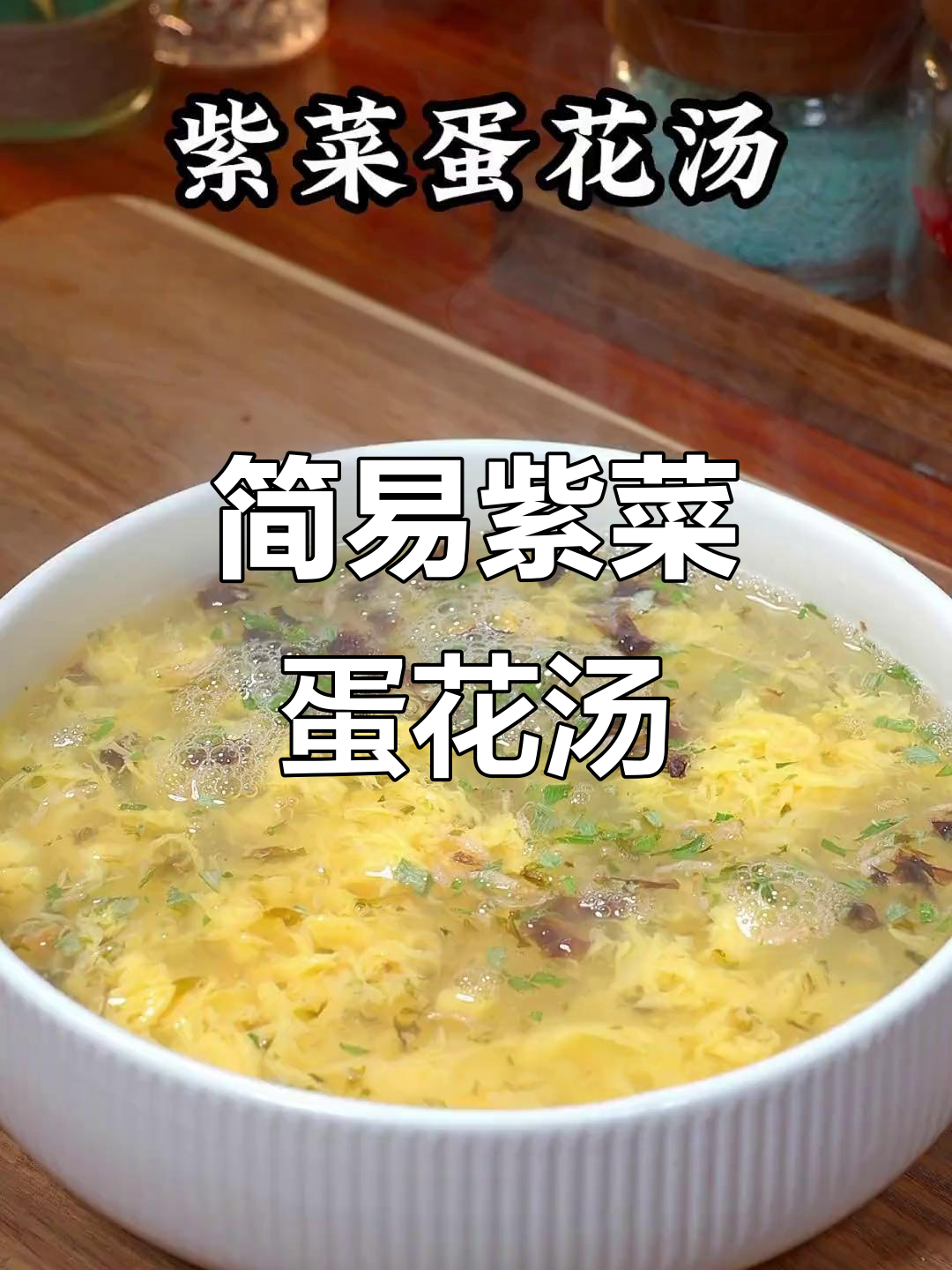 紫菜蛋花汤,简单又美味,鸡蛋嫩滑,汤鲜香浓