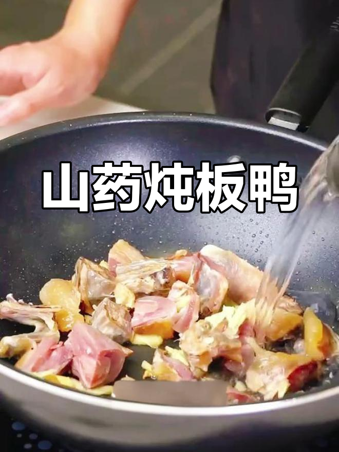 秋冬必备山药炖板鸭,滋补又美味