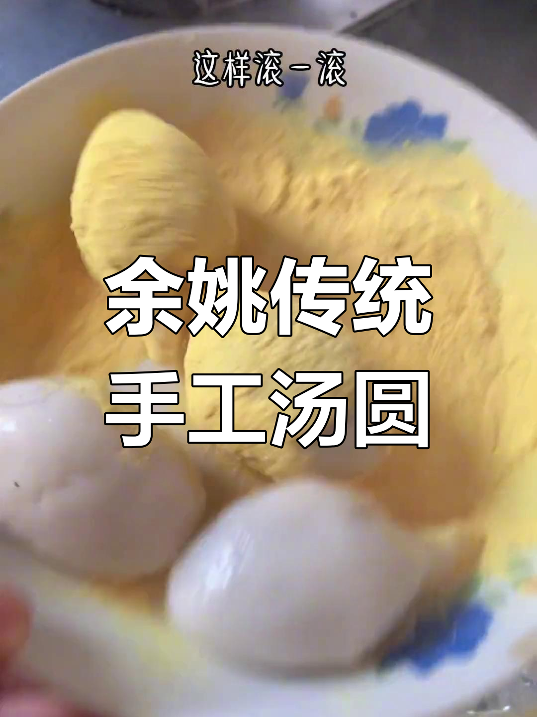 余姚慈溪手工汤圆,糯滑美味让人无法抗拒