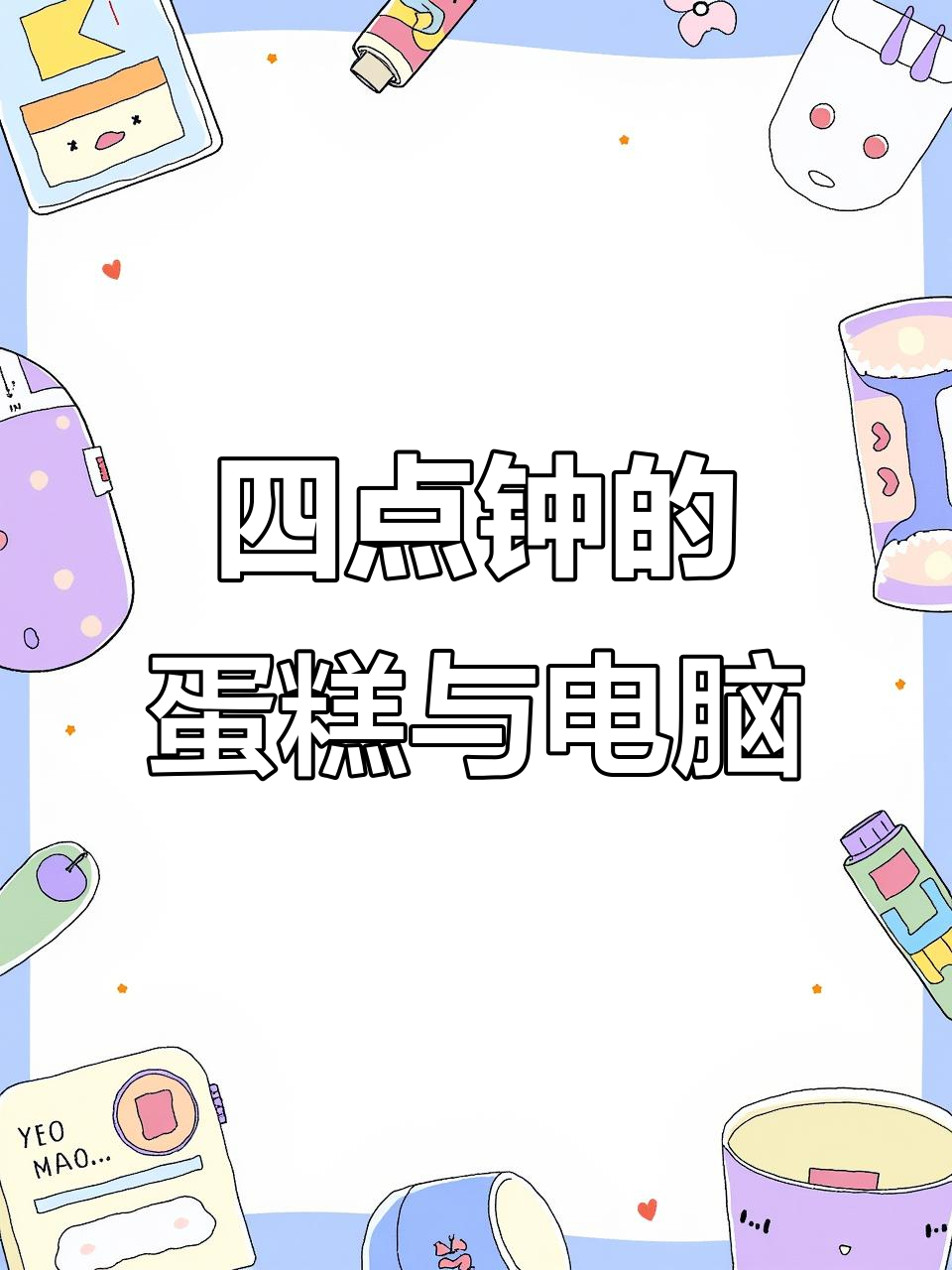 朝好呢,四点半了!蛋糕定制和电脑拿走的故事