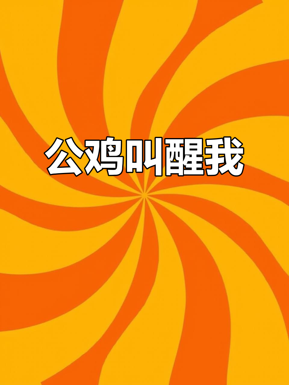看看我家的闹钟,公鸡打鸣叫我起床!