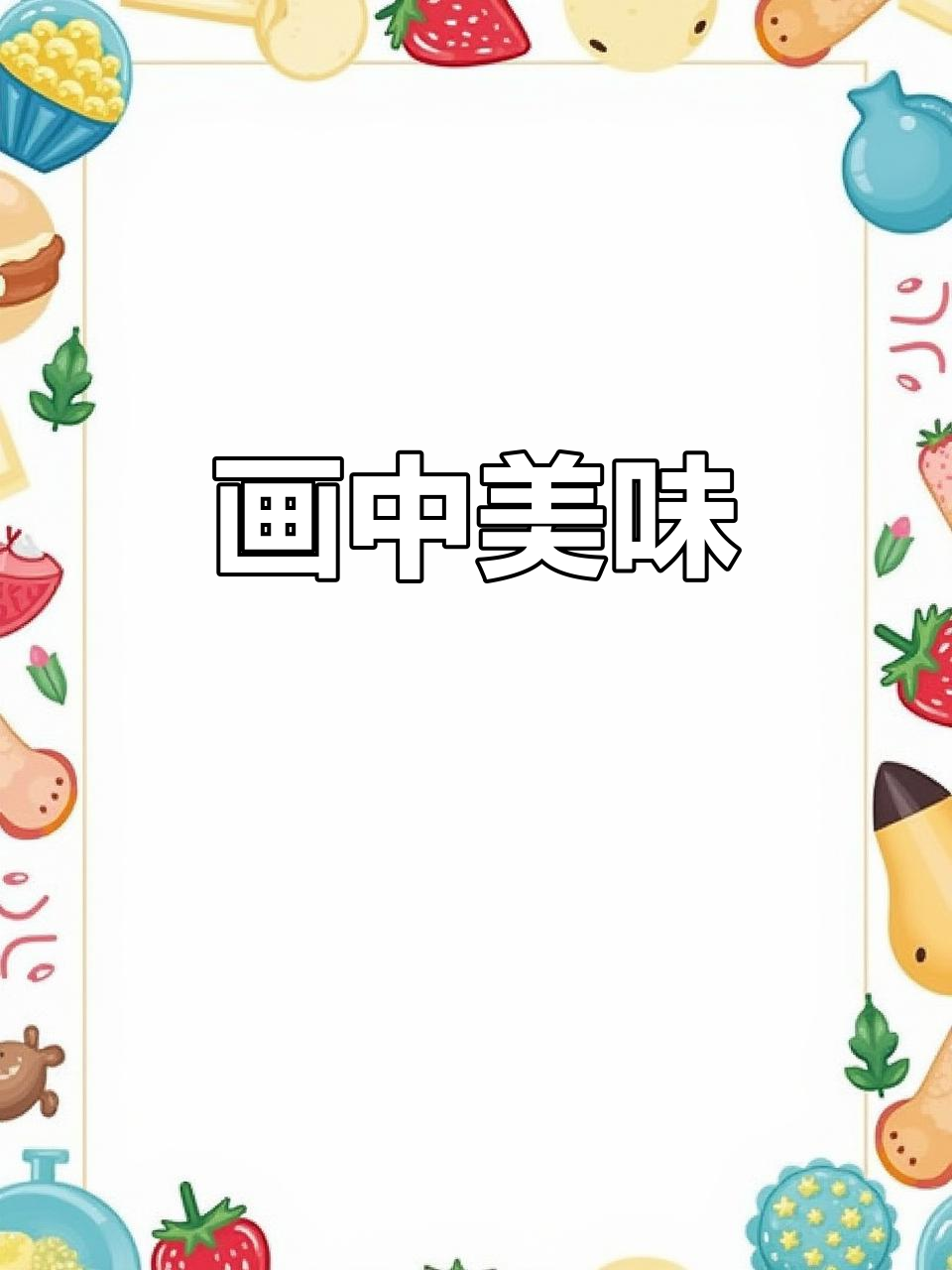 手绘美食，画出你的味蕾世界