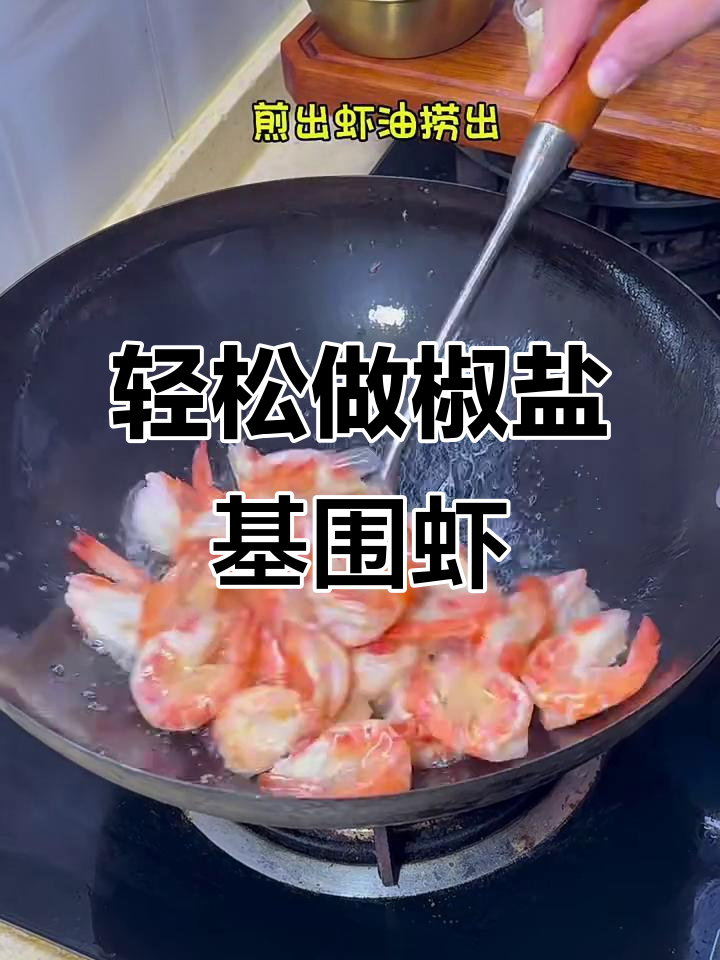 一学就会的椒盐基围虾,外焦里嫩,吃上一口停不下来