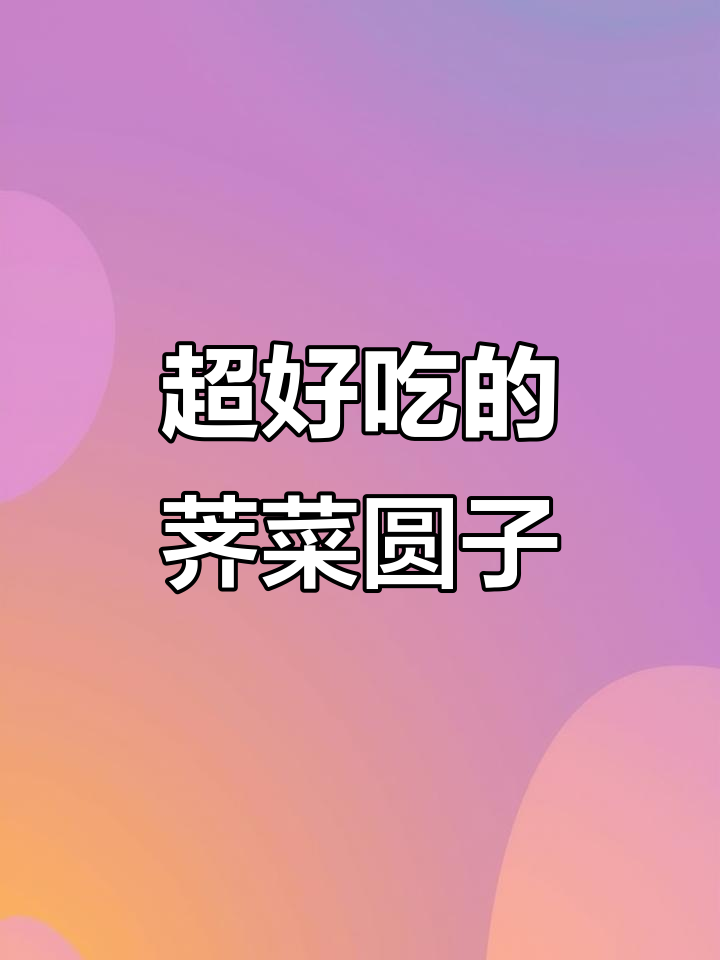 荠菜圆子,鲜香十足!试试这道美味小吃