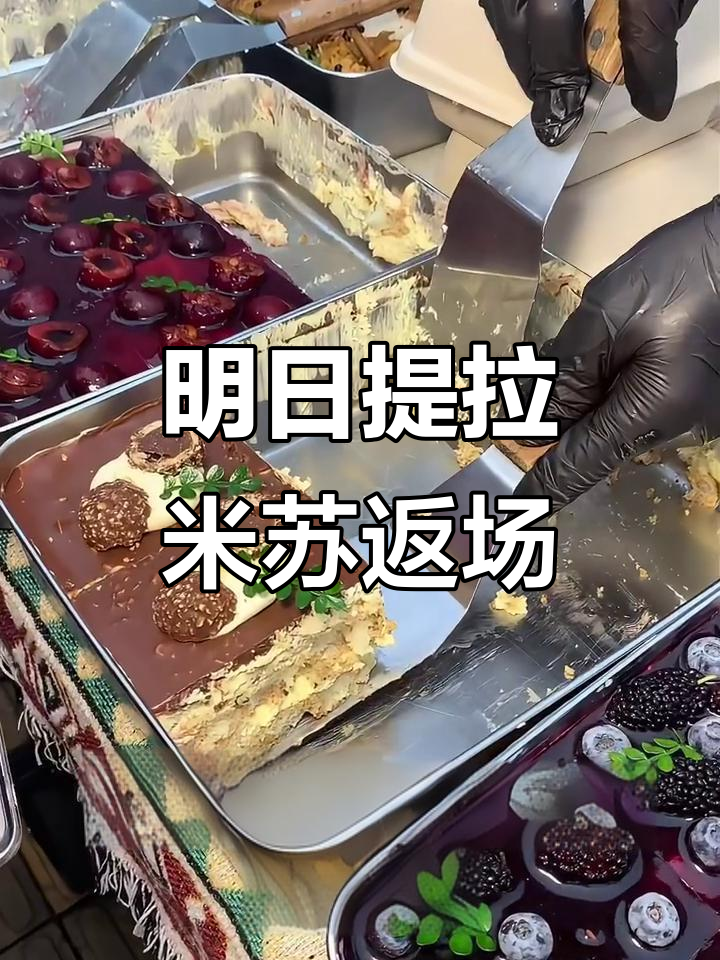 吉利理工的小伙伴们,明天提拉米苏返场等你来尝!