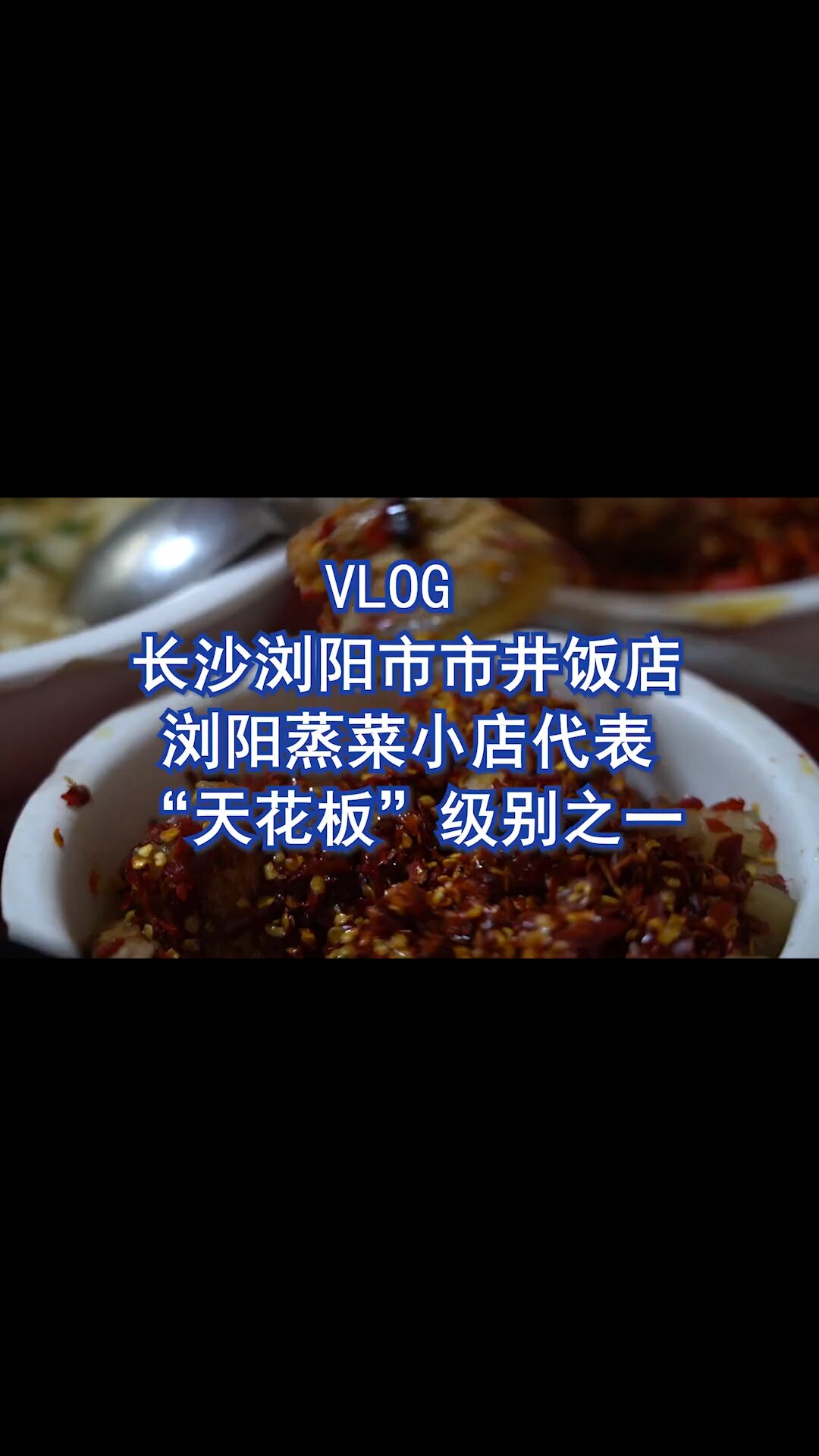 这才是正宗的浏阳蒸菜!物美价廉!