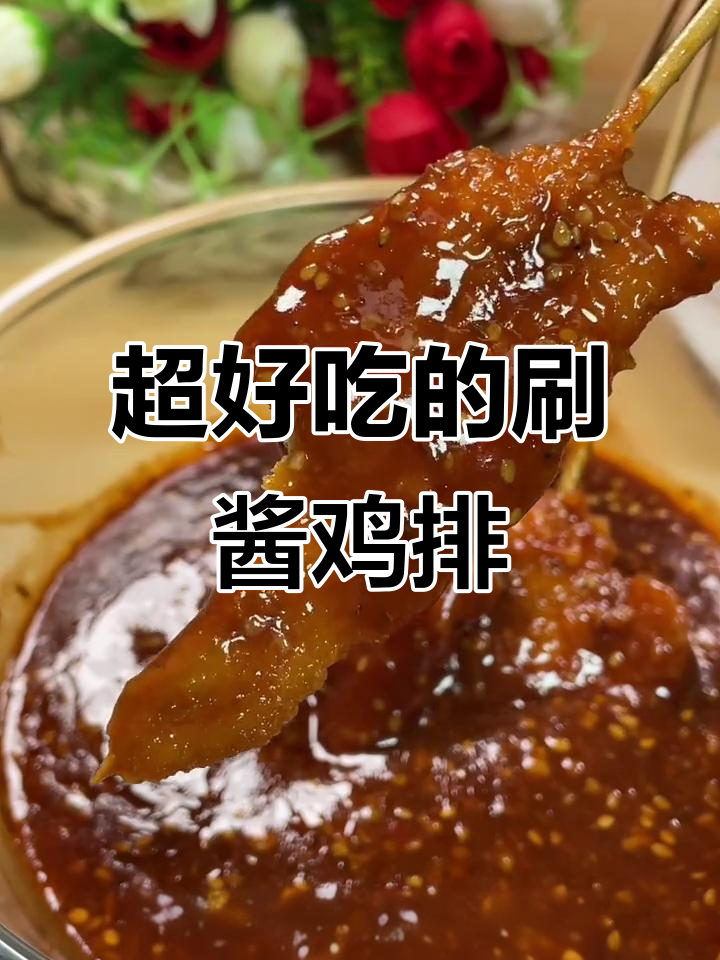 刷酱鸡排,隔壁小孩都馋哭了!味道超赞