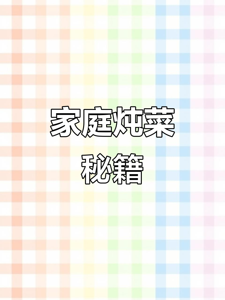家常大锅炖菜,简单一料搞定,味道鲜美又实惠