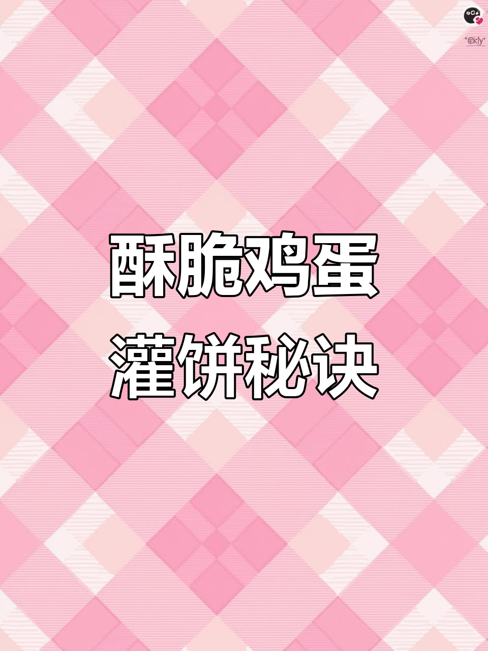 鸡蛋灌饼起泡技巧大揭秘,轻松做出完美泡泡效果