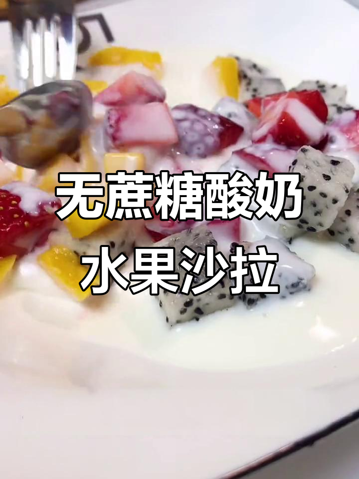 酸奶水果沙拉,健康又美味,大人小孩都爱不释手