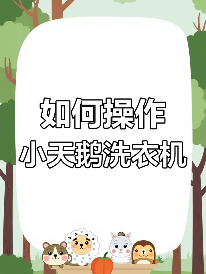 小天鹅洗衣机使用全攻略