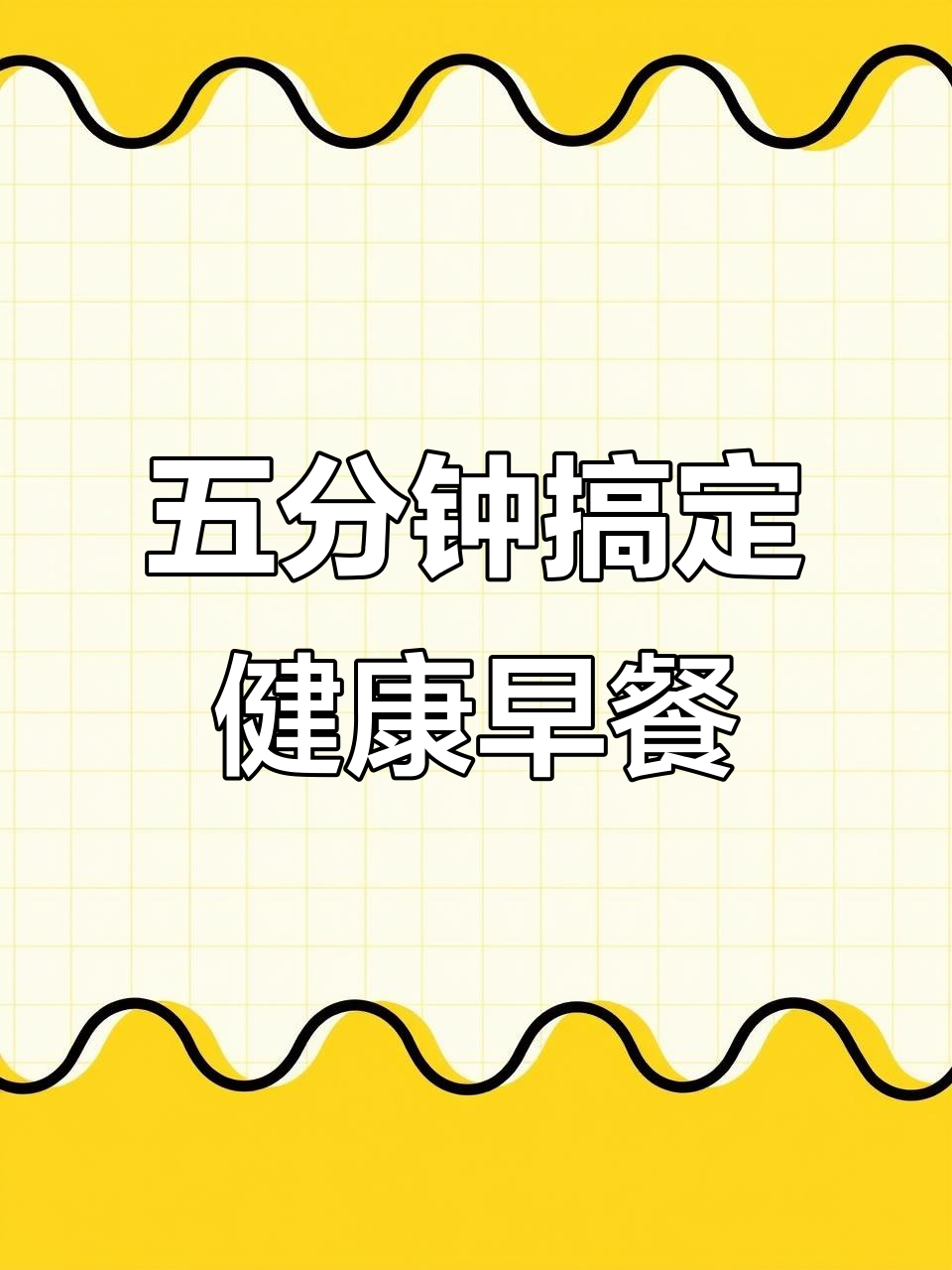 快速早餐：煎蛋、馒头与糯米枣糕的完美搭配