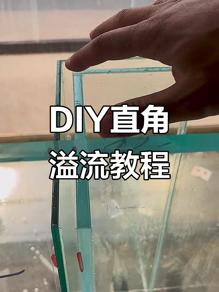 直角溢流制作全攻略，DIY鱼缸底滤轻松搞定
