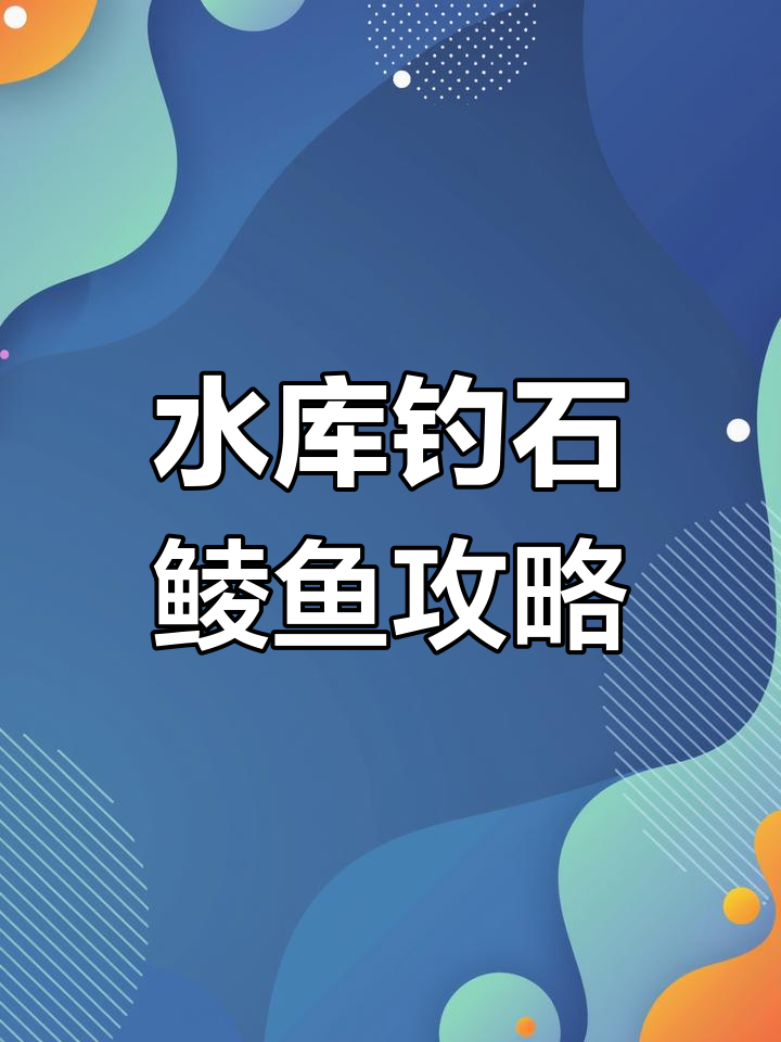 钓石鳞鱼技巧与装备选择,轻松掌握水库垂钓