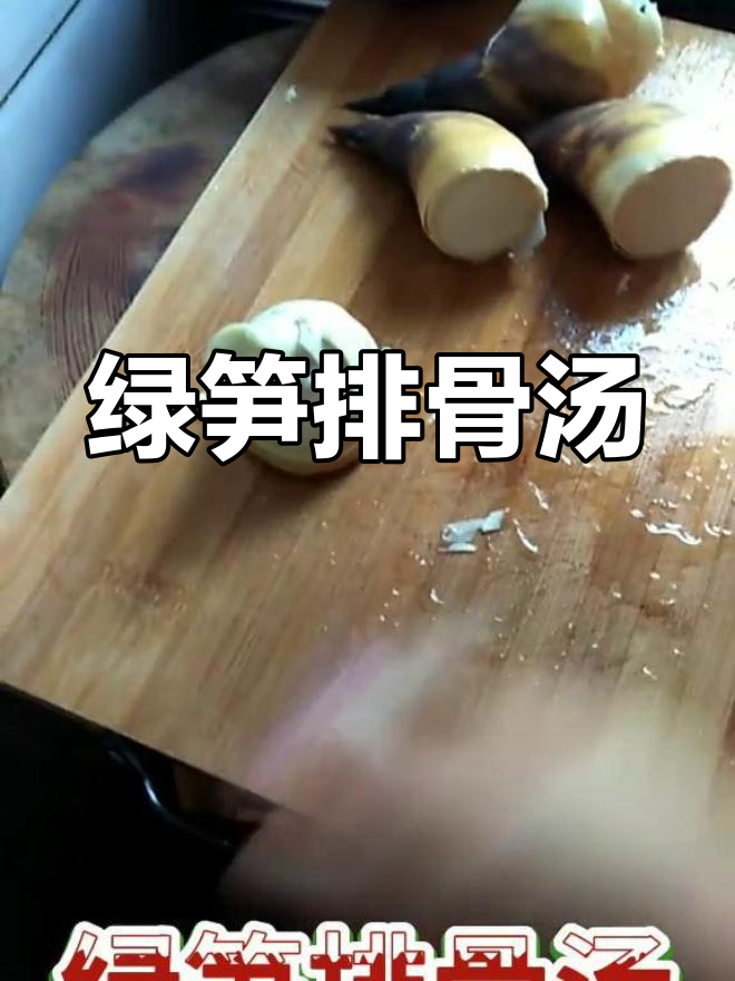 江南风味绿笋排骨汤