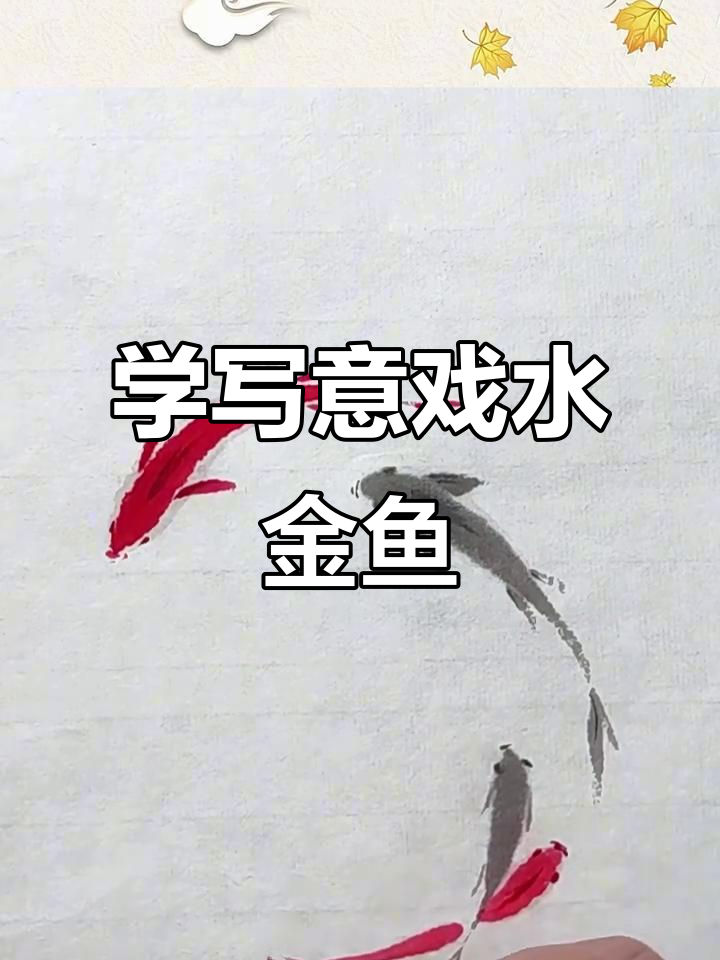 轻松学会国画小金鱼，掌握写意技巧
