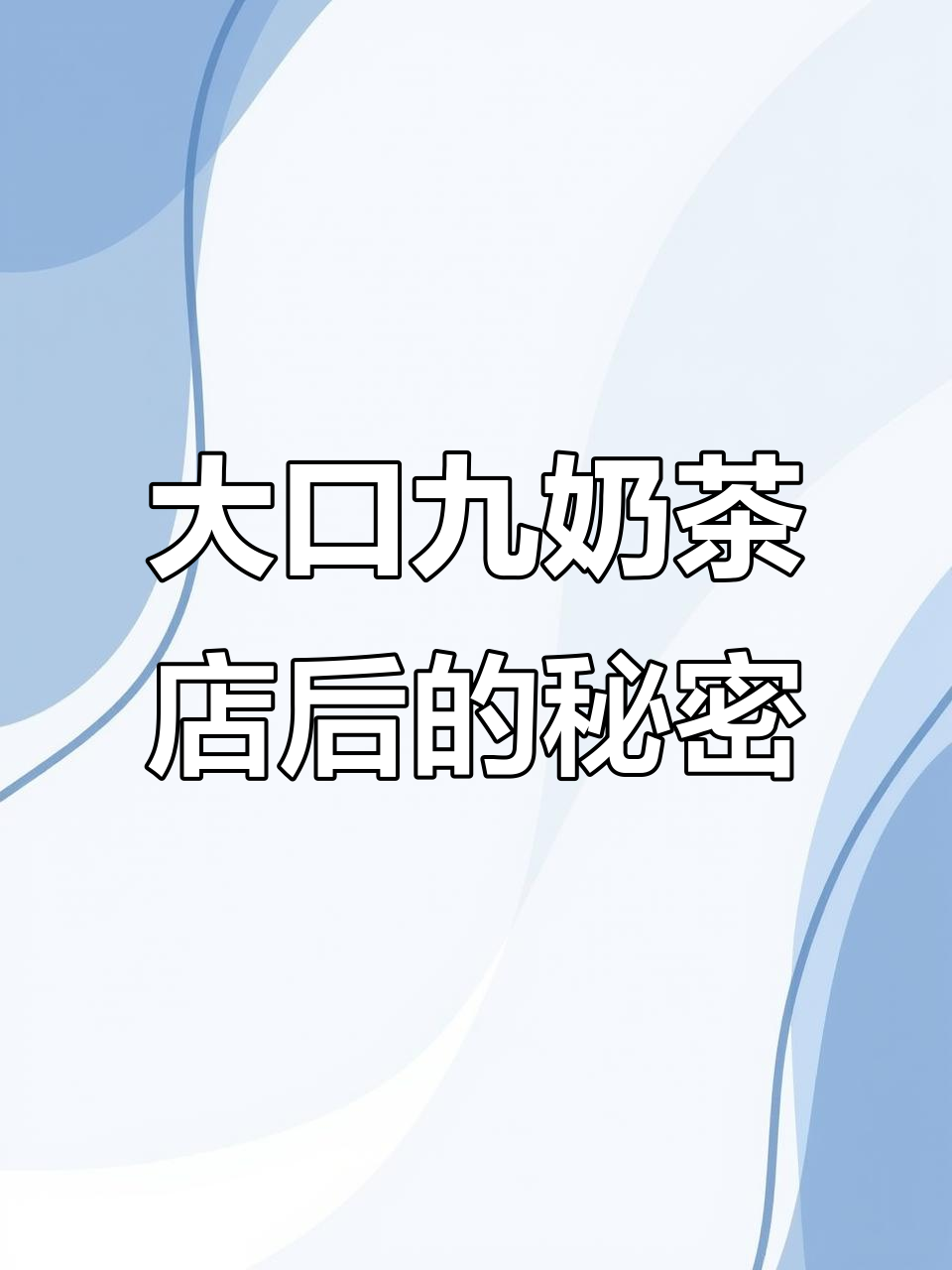 商贸城对面大口九奶茶店后，姐妹帮忙做甜点，急寻名字