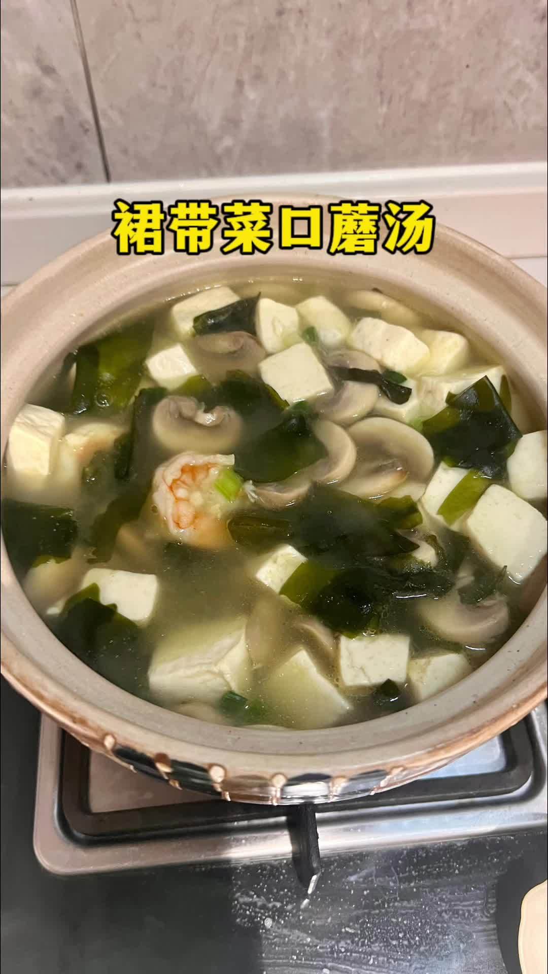 这样做的裙带菜口蘑汤真的太鲜了,营养美味又好喝,做法也很简单 裙带菜 煲汤