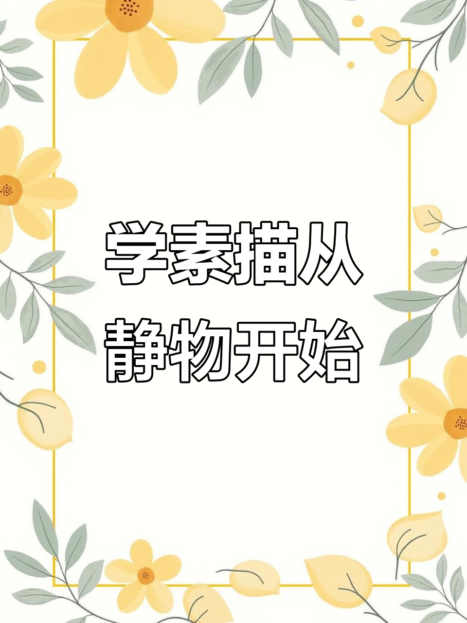 素描静物基础教程，零基础也能轻松上手