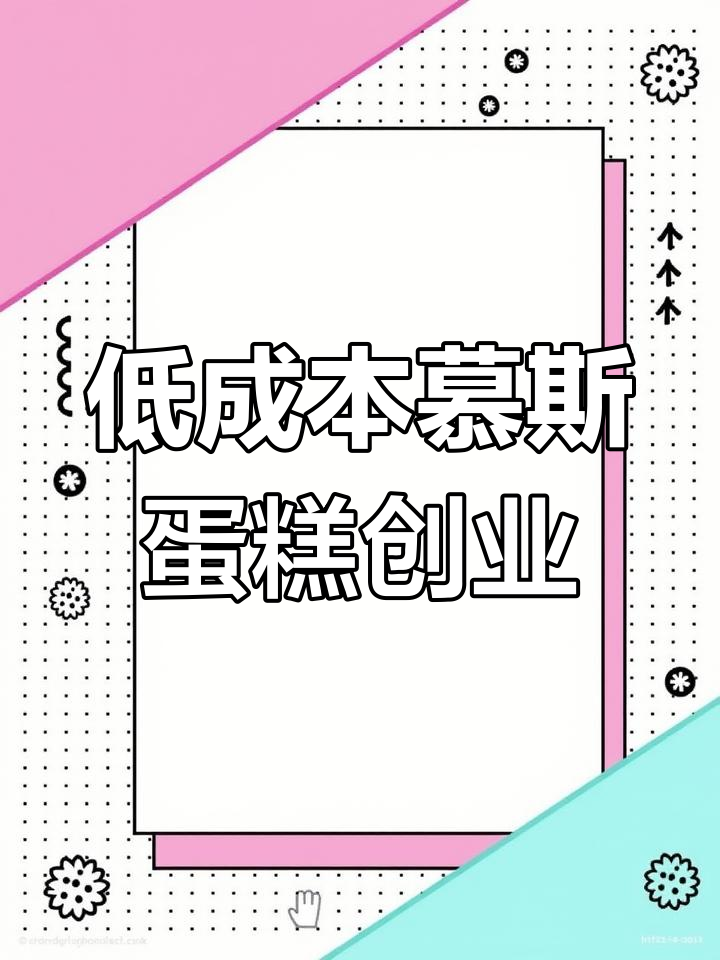 一元西点慕斯蛋糕,低门槛创业新机会