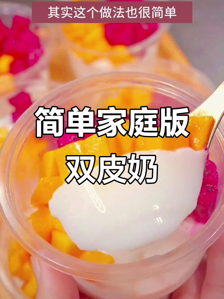 在家轻松做双皮奶，口感丝滑不输甜品店