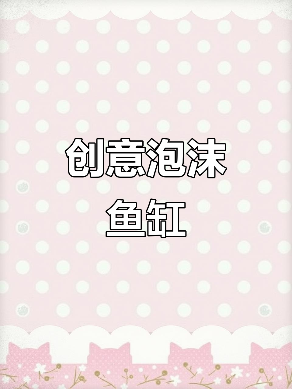 泡沫箱变鱼缸,简单又美观,闲来无事动手做!