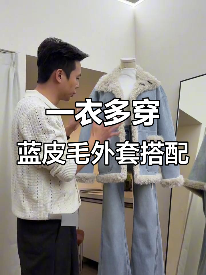 蓝色皮毛一体外套搭配三款风格,轻松打造不同气质