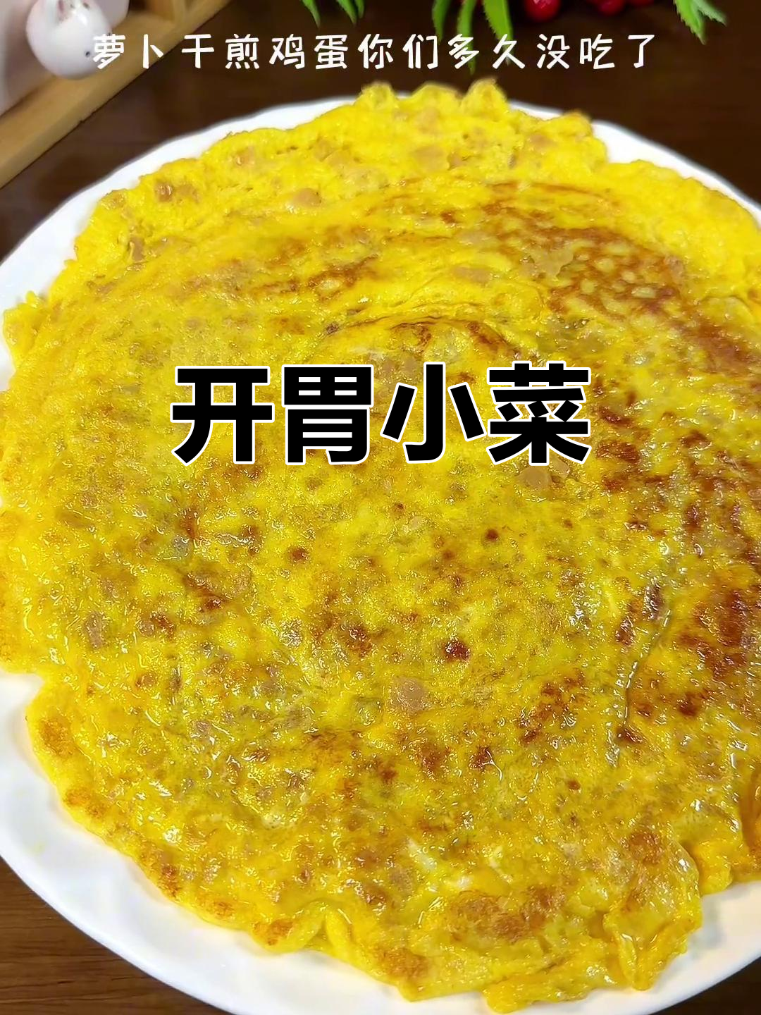萝卜干炒蛋,简单又开胃,夏日必备的小时候味道