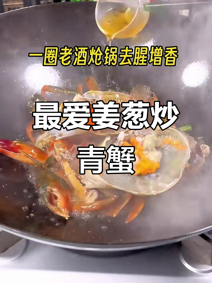 姜葱炒青蟹,最简单又好吃的做法