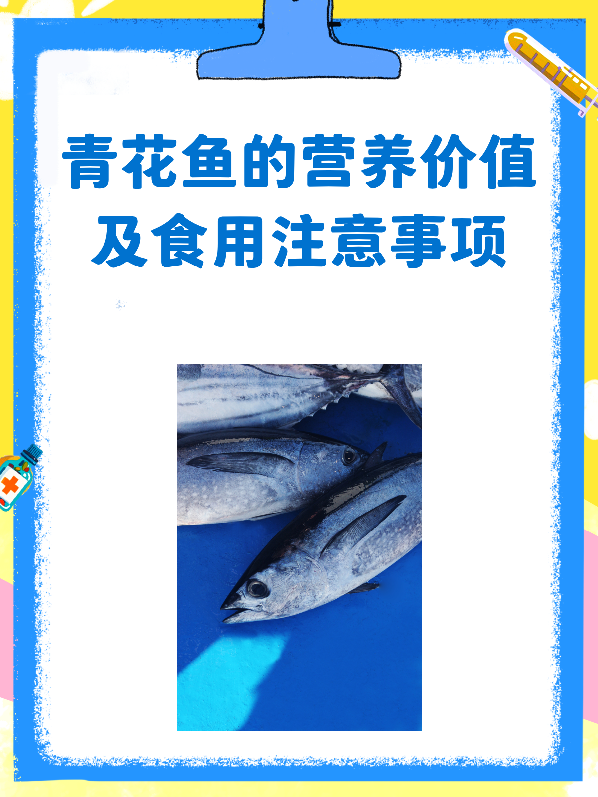 青花鱼的营养价值大揭秘！