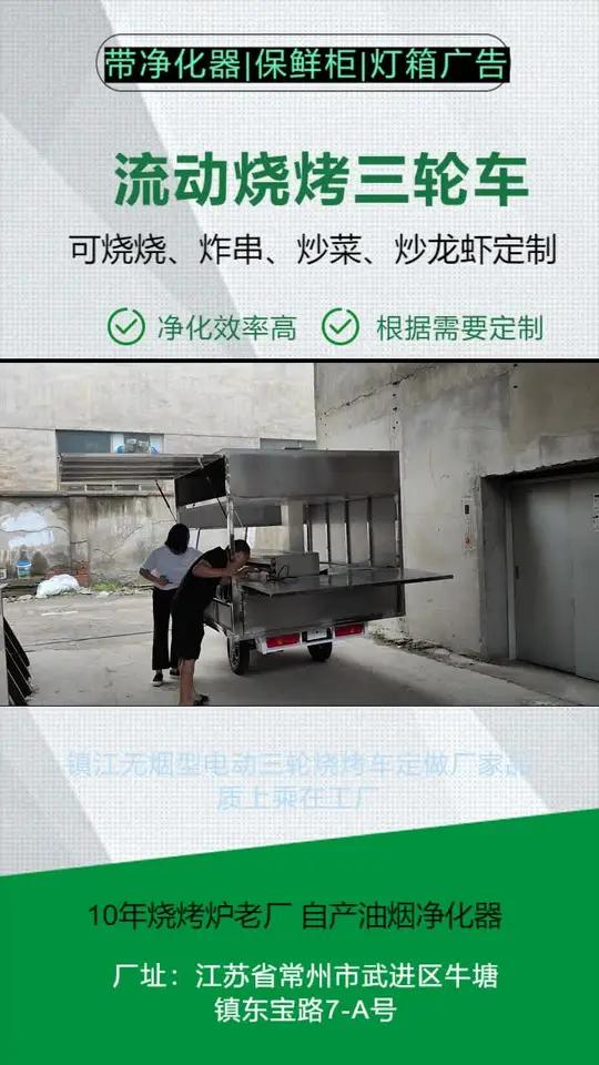 镇江无烟型电动三轮烧烤车定做厂家品质上乘在工厂、物流附近摆摊人流大。配套:三轮车、油烟净化